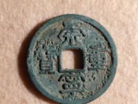 崇宁重宝背星月的价值