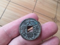 大观通宝小平形书图片