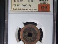 乾隆通宝造假