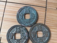 绍圣元宝行书小平美制