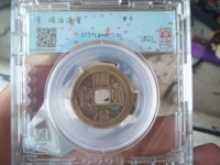 顺治通宝值多少钱一个