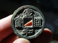 宣和通宝楷书折二价格