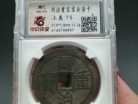 同治重宝2018年最新市场价目表