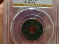 天禧通宝一般价格是多少