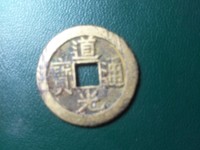 道光通宝宝泉局厚板