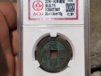 元丰通宝背上月