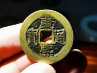 康熙通宝宝泉局单点通稀有版