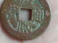 清代康熙通宝背广值多少钱