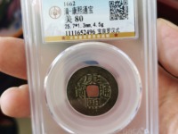 康熙通宝顺治四时
