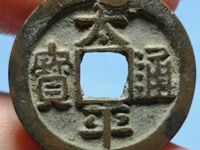 太平通宝广穿价格