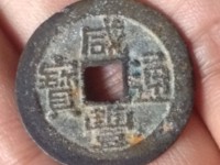 咸丰通宝一两五钱二十有几种