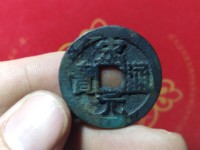 宋元通宝中穿