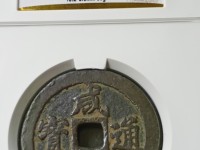 咸丰通宝珍宝