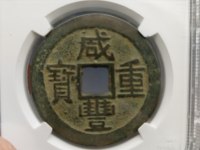 咸丰重宝当十宝川局雕母钱