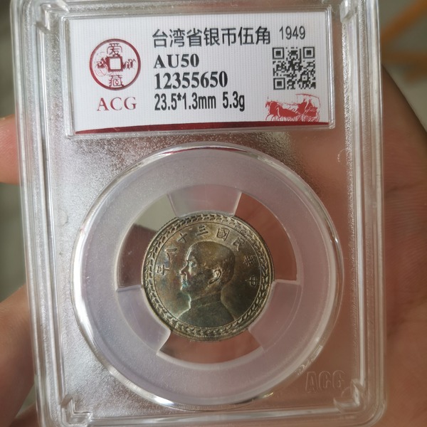 台湾地瓜五角银币爱藏评级五彩包浆有高清视频