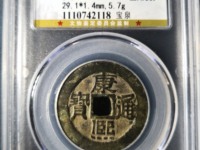 康熙通宝背临稀少版别