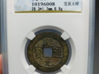 开元通宝和道光通宝哪个值钱