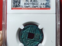 开元通宝值多少钱1个