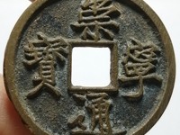 崇宁通宝遒劲