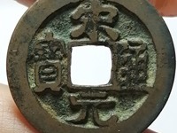 红藏汇萃宋元通宝