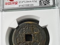 雍正通宝有没有乾隆手