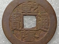 乾隆通宝宝直