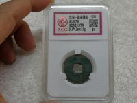 皇宋通宝广通图片