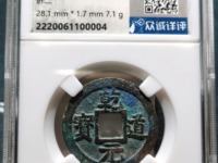 乾道元宝楷书折二背星月价格