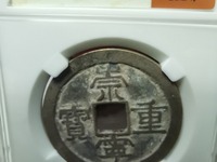 崇宁重宝分类图谱