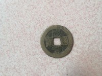 古钱咸丰通宝值多少钱