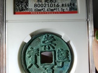 崇宁通宝折十版别图谱