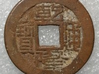乾隆通宝长耳隆出头宝