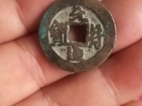 元符通宝铜钱