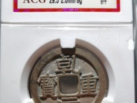 乾元重宝小平背重轮价格