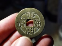 康熙通宝背龙凤花钱图片
