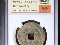 咸丰重宝当十背面版本