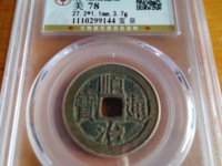 顺治通宝背宣多少钱一枚