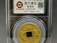 崇宁通宝金币图片及价格