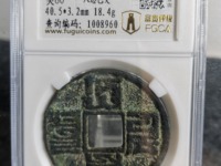 汉文大元通宝市面上多不多