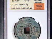 高仿崇宁通宝特征