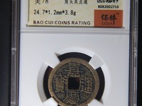 嘉庆通宝宝云局57mm