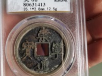 啥样是崇宁通宝母钱