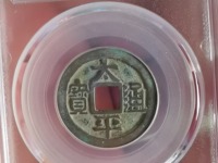 太平通宝背上福下鹿