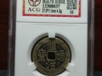 顺治通宝仿品图片