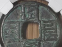 大元通宝是哪年的值多少钱