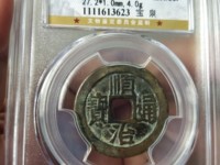 顺治通宝满汉东价格表