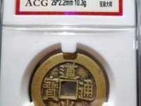 道光通宝拍卖视频