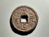 庆元通宝折二背六