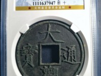 大观通宝折二几级币