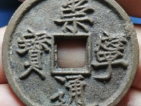 白铜崇宁通宝存世多吗